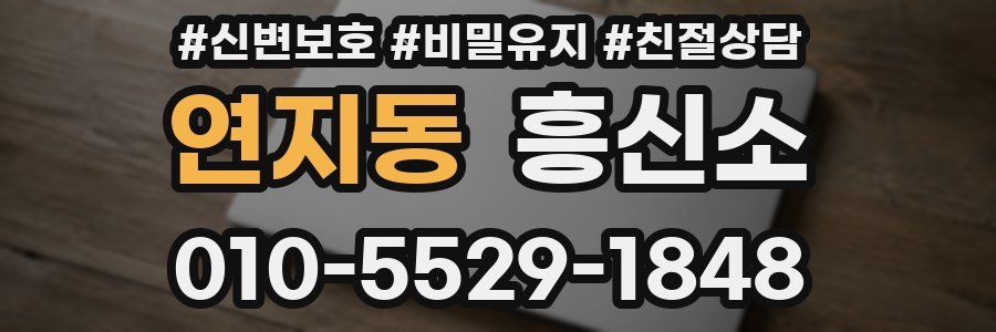 연지동 흥신소