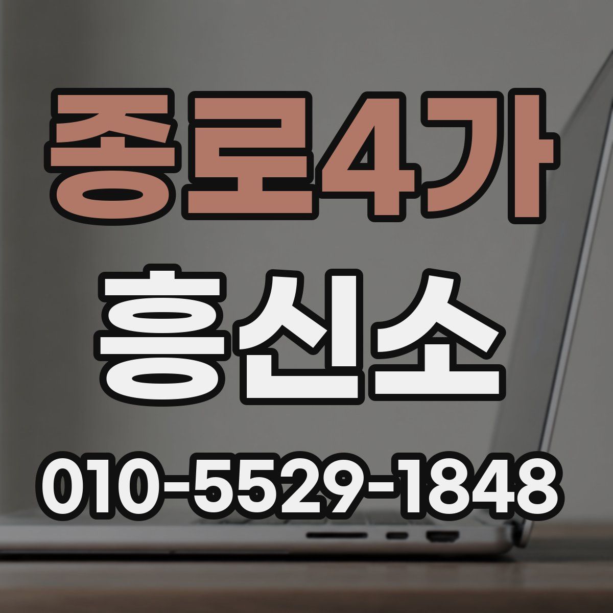 종로4가 흥신소
