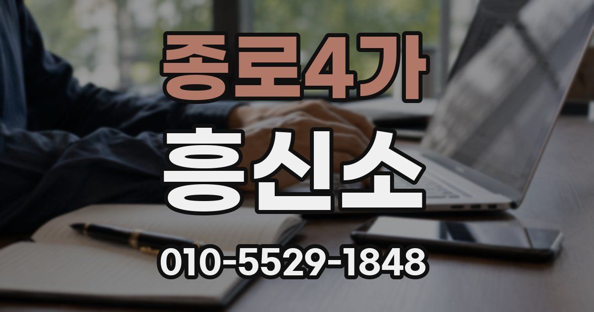 종로4가 흥신소
