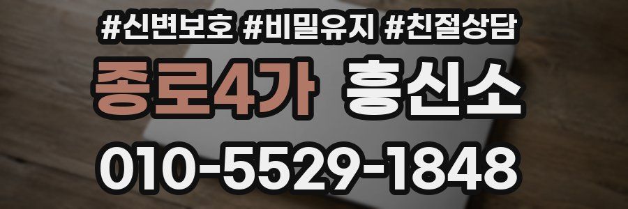 종로4가 흥신소