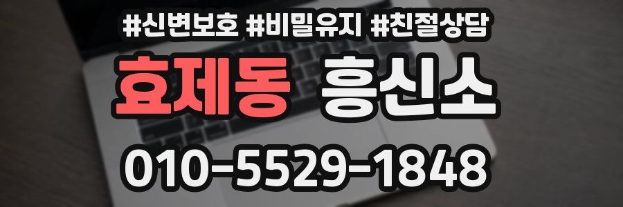 효제동 흥신소