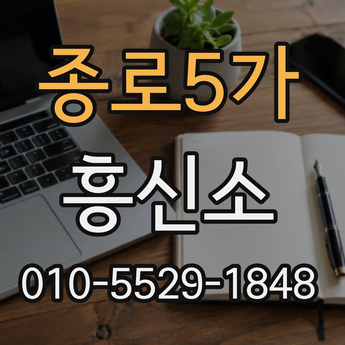 종로5가 흥신소 상담 전 미리 확인할 서비스 내용