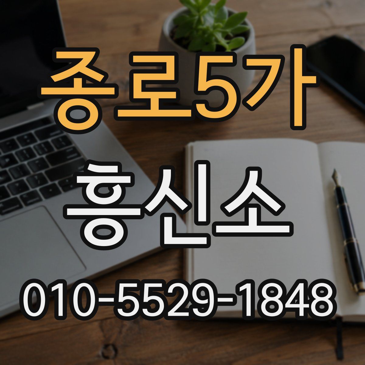 종로5가 흥신소