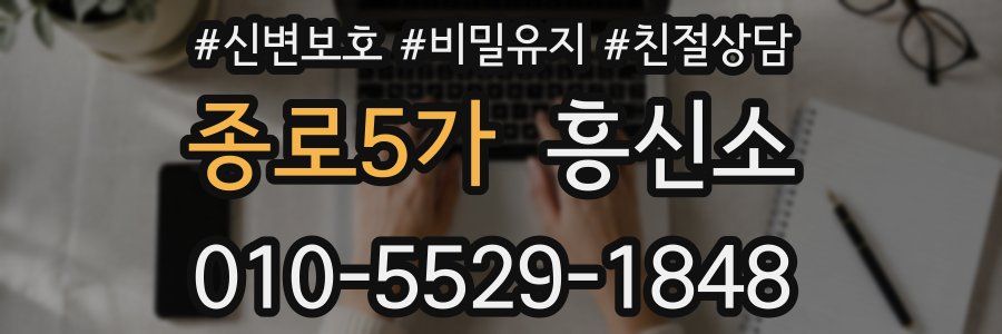 종로5가 흥신소