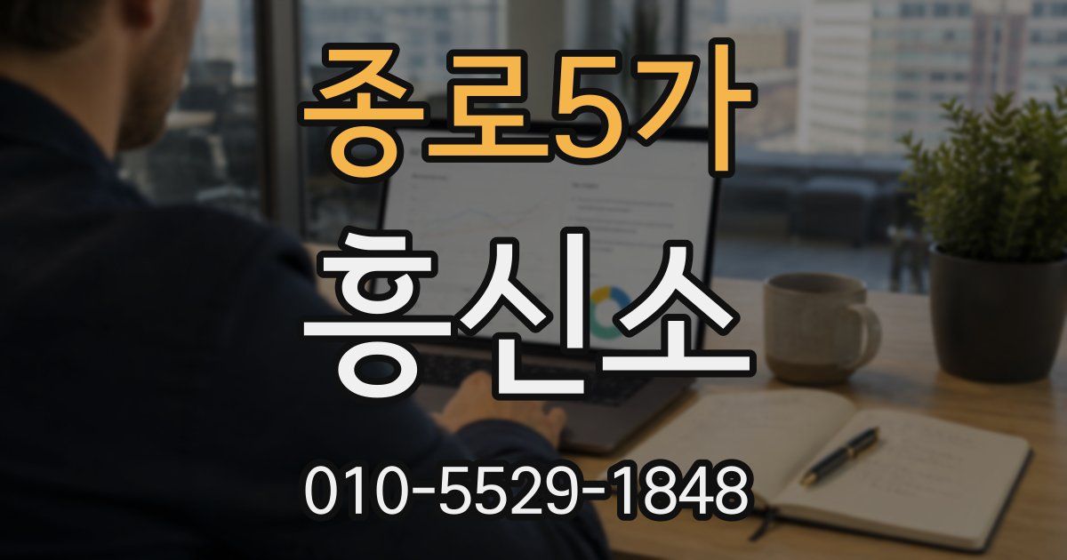 종로5가 흥신소