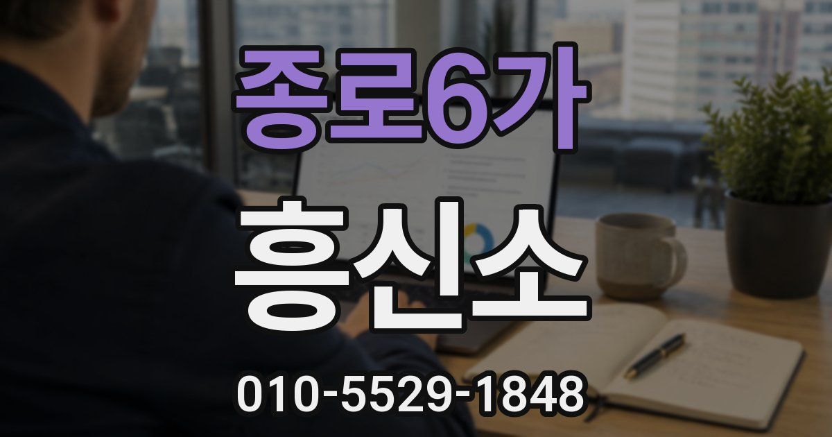 종로6가 흥신소
