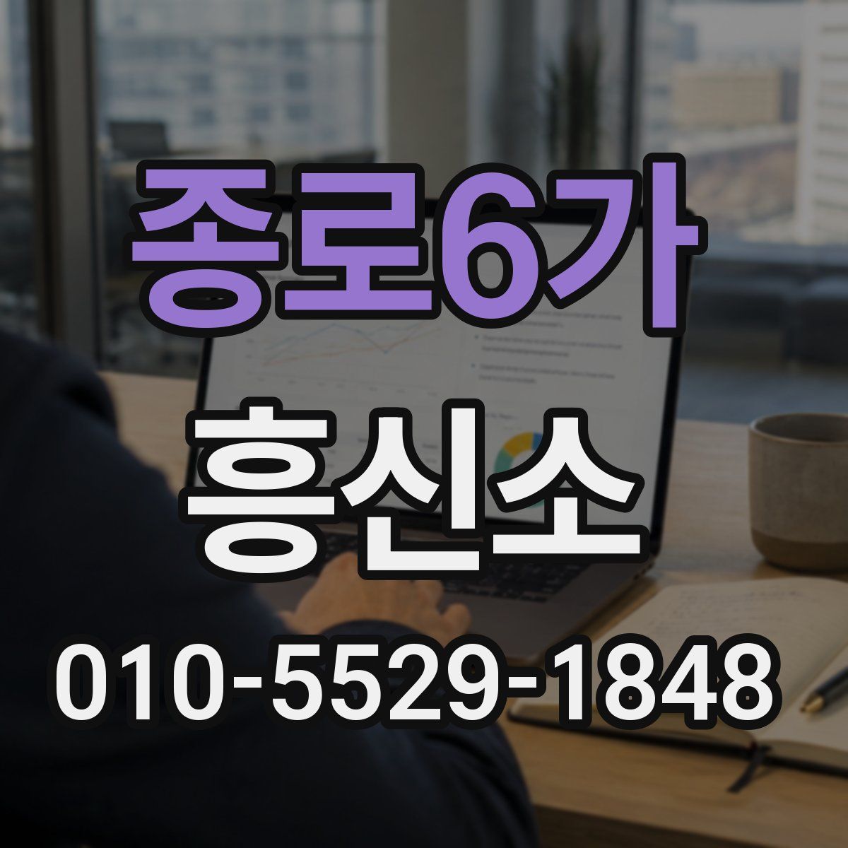 종로6가 흥신소
