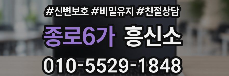 종로6가 흥신소