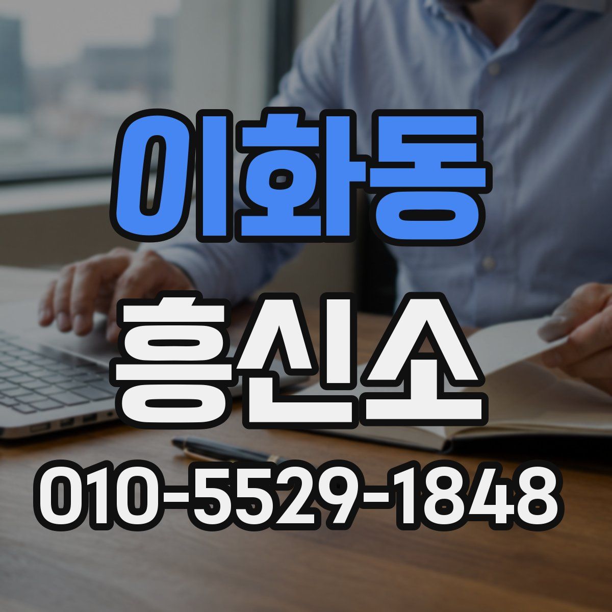 이화동 흥신소