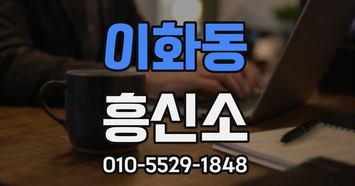 이화동 흥신소