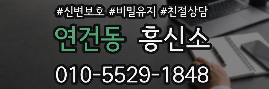 연건동 흥신소