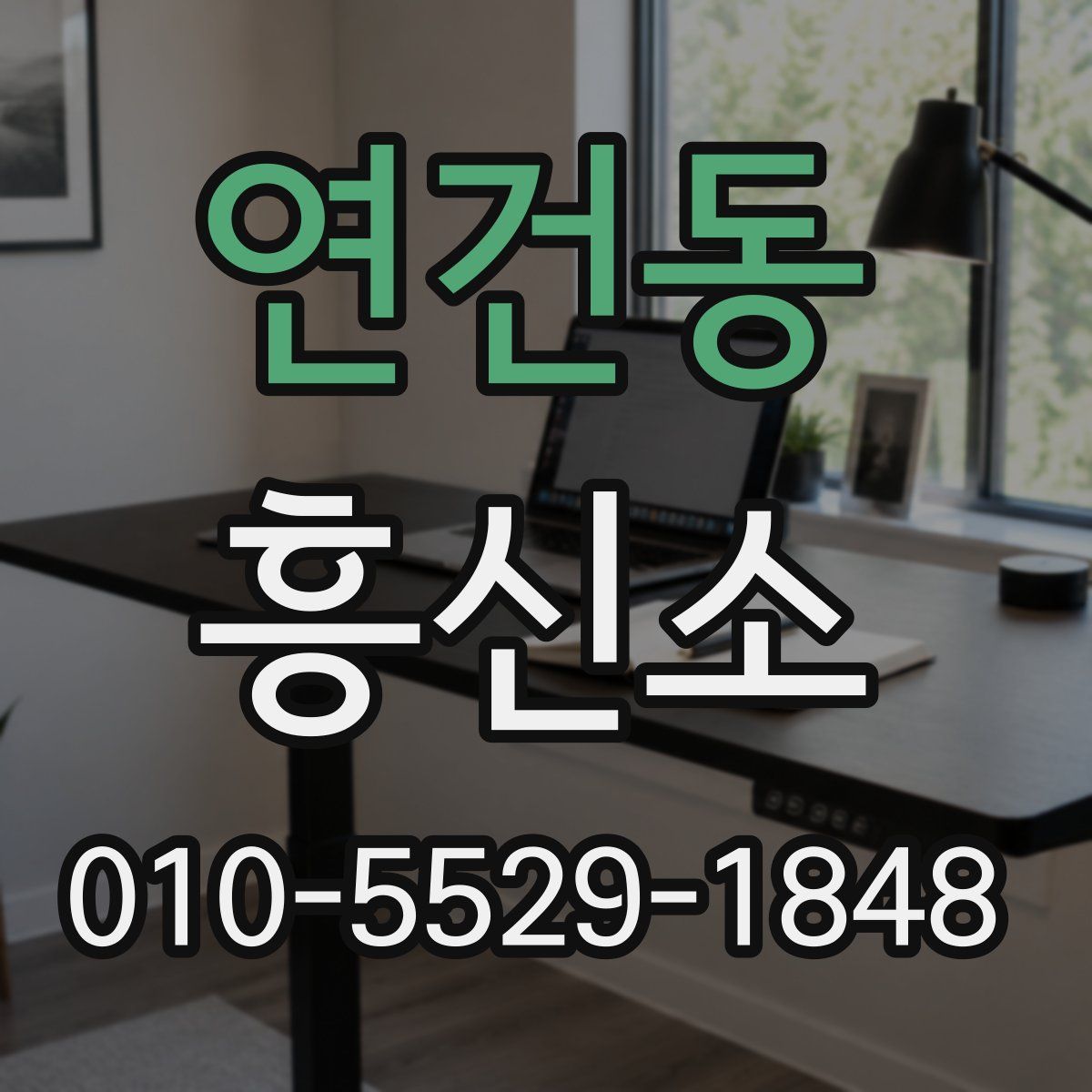 연건동 흥신소