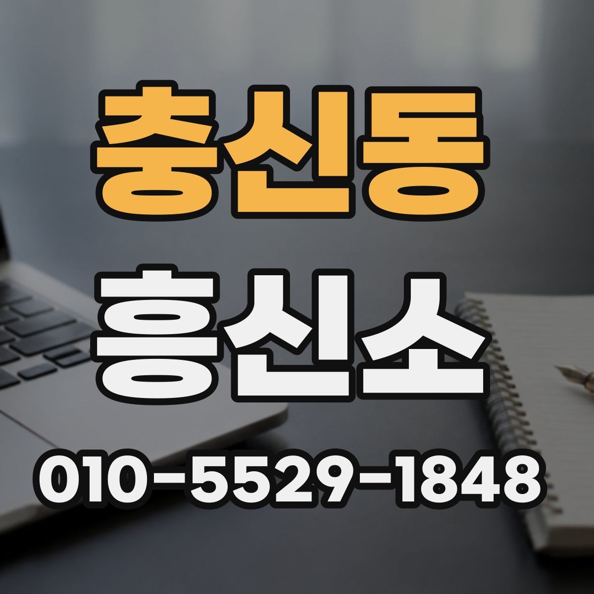 충신동 흥신소