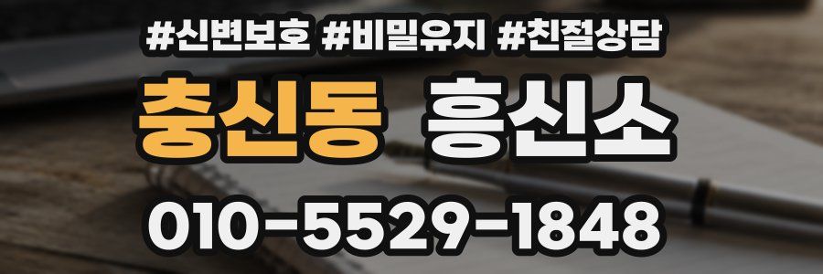 충신동 흥신소