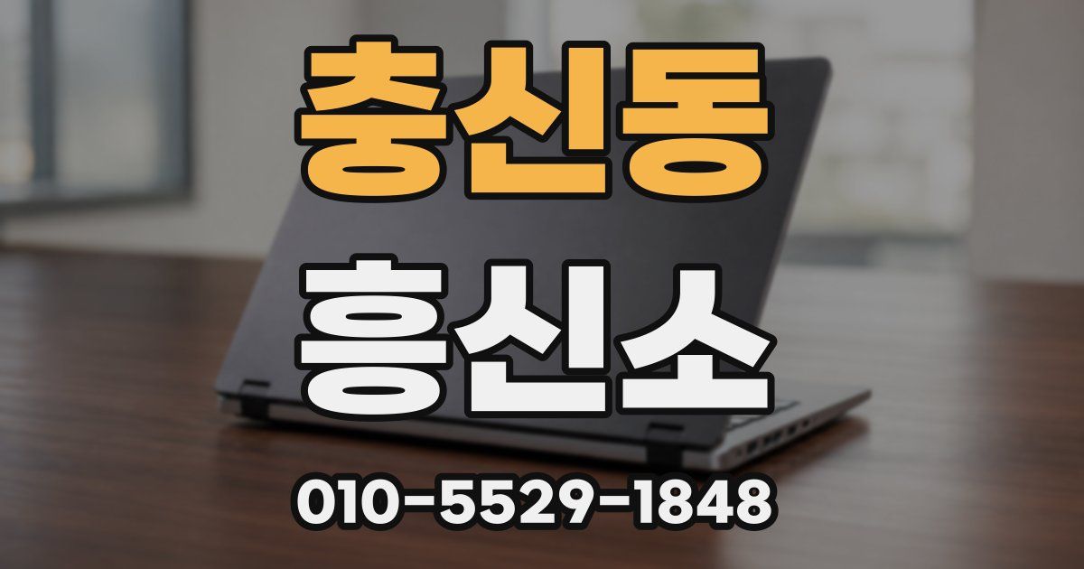 충신동 흥신소
