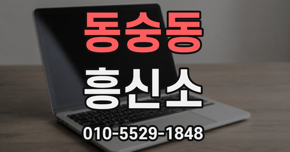 동숭동 흥신소