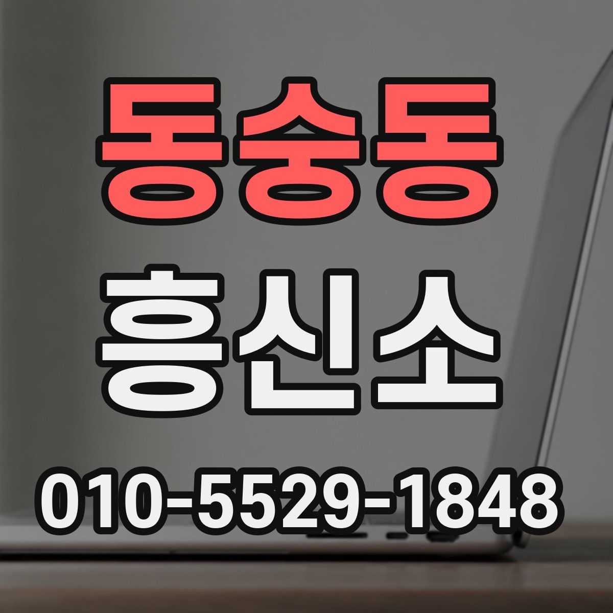 동숭동 흥신소