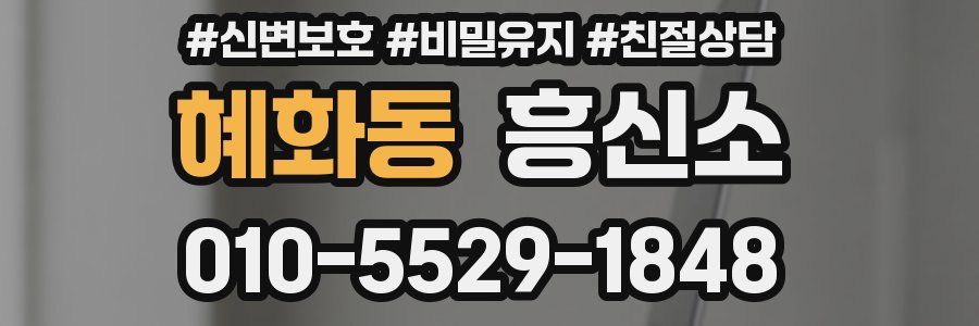 혜화동 흥신소