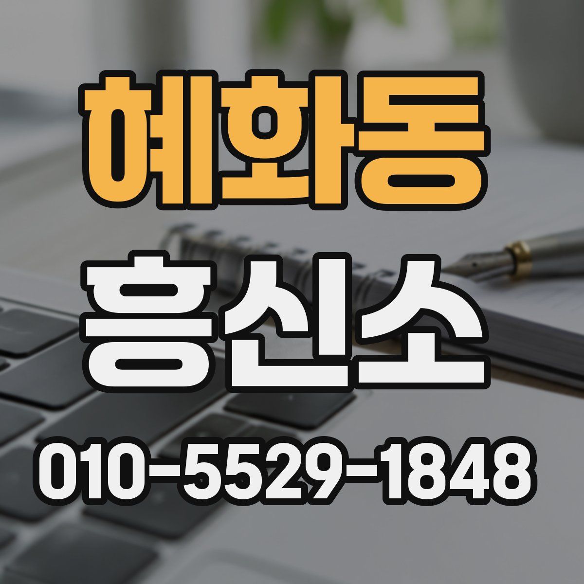 혜화동 흥신소