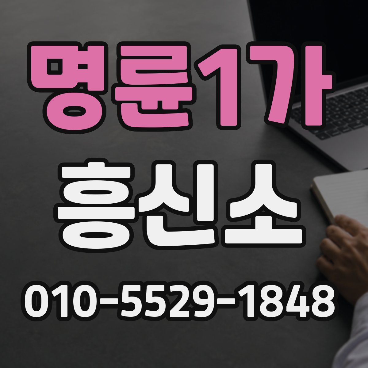 명륜1가 흥신소