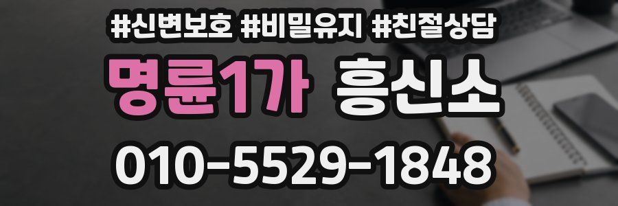 명륜1가 흥신소
