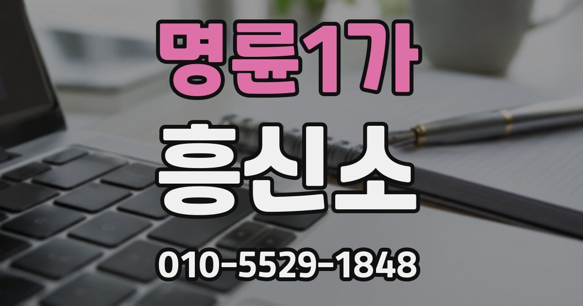 명륜1가 흥신소