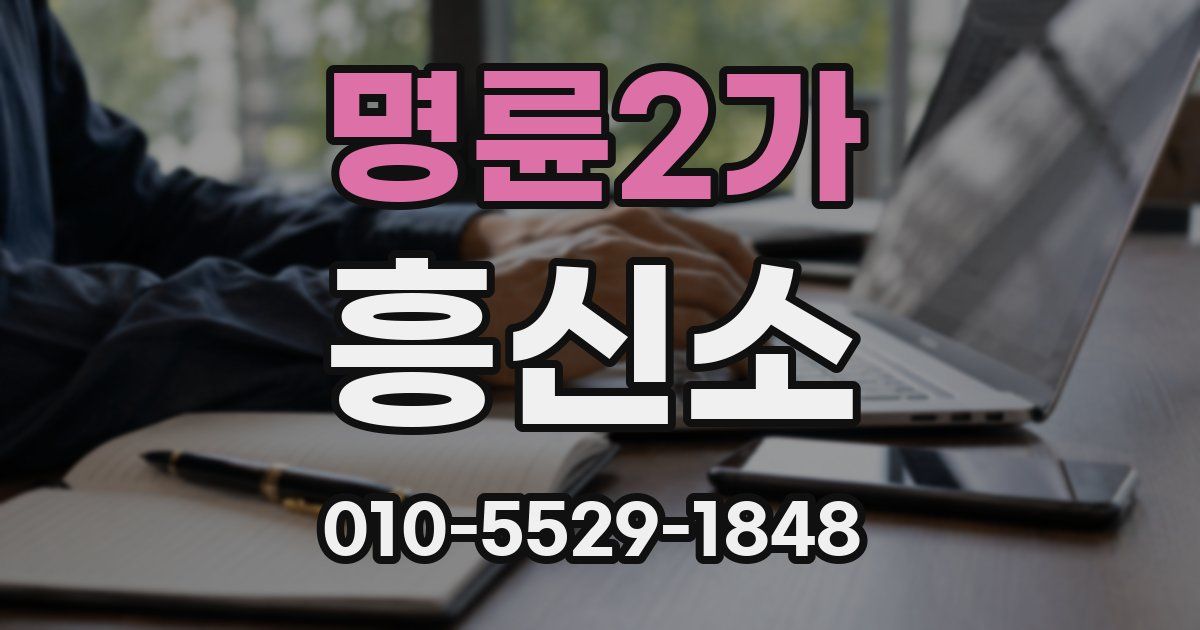 명륜2가 흥신소