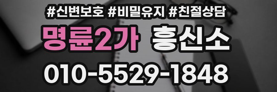 명륜2가 흥신소