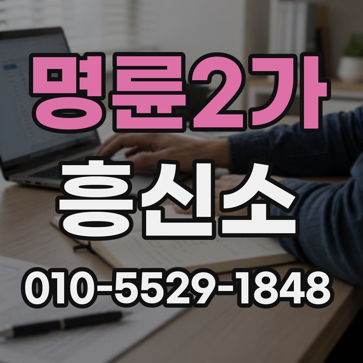 명륜2가 흥신소