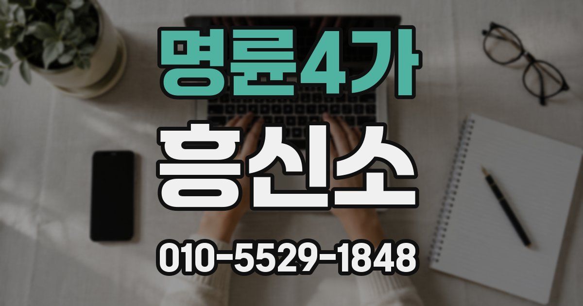 명륜4가 흥신소