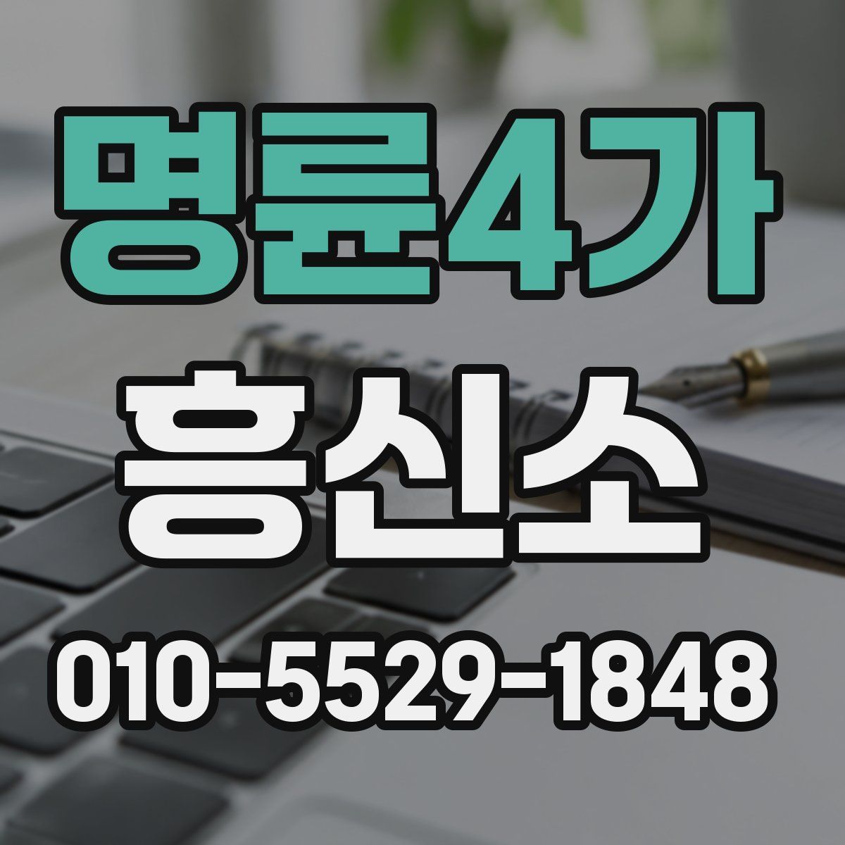 명륜4가 흥신소
