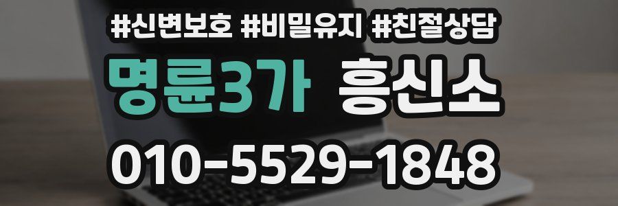 명륜3가 흥신소