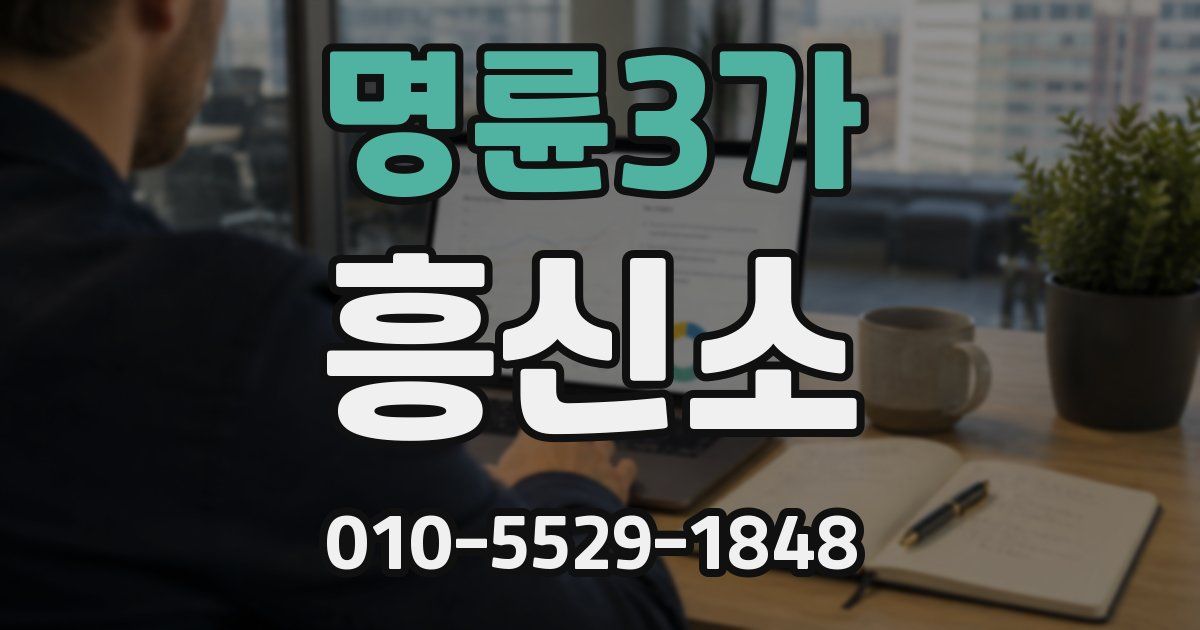 명륜3가 흥신소