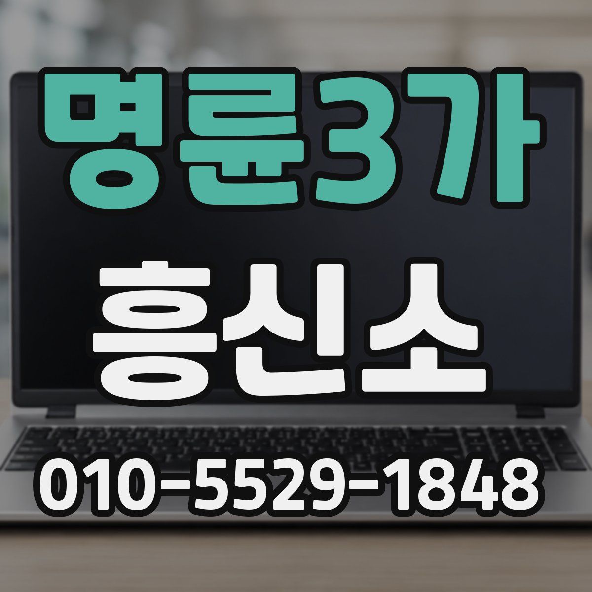 명륜3가 흥신소