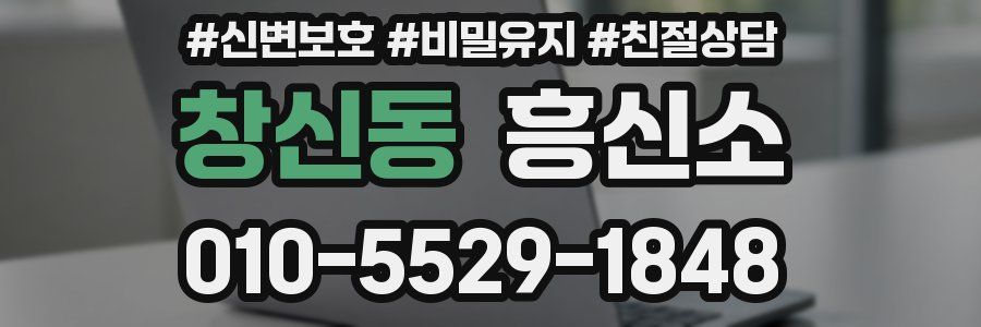 창신동 흥신소