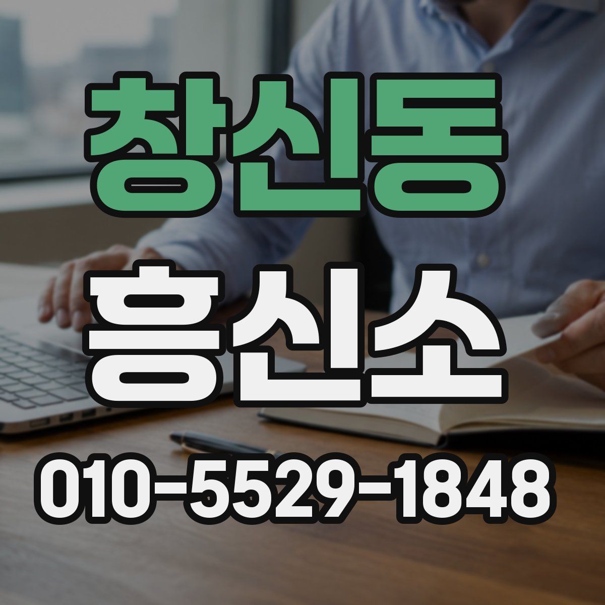창신동 흥신소
