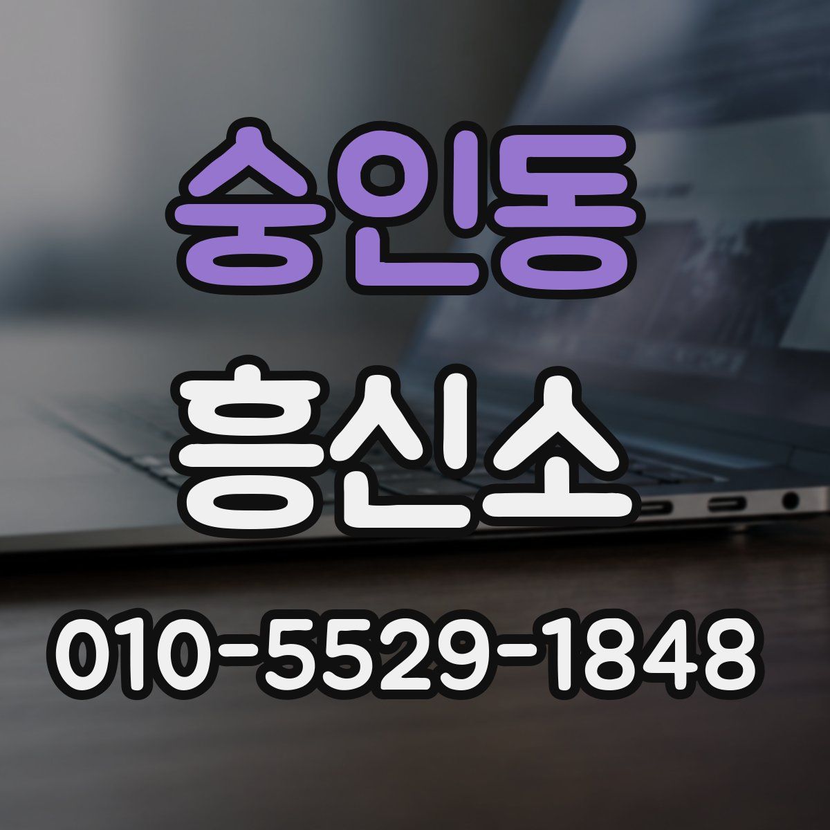 숭인동 흥신소
