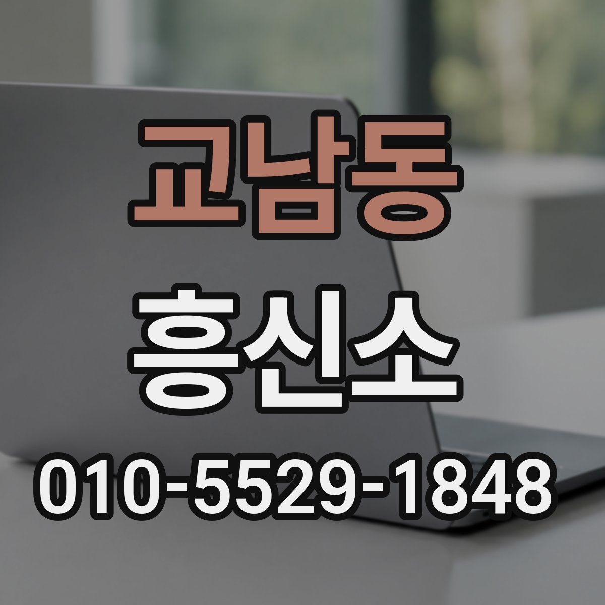 교남동 흥신소