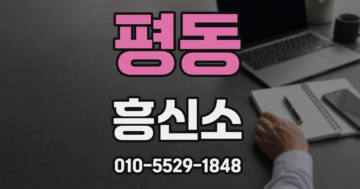 평동 흥신소