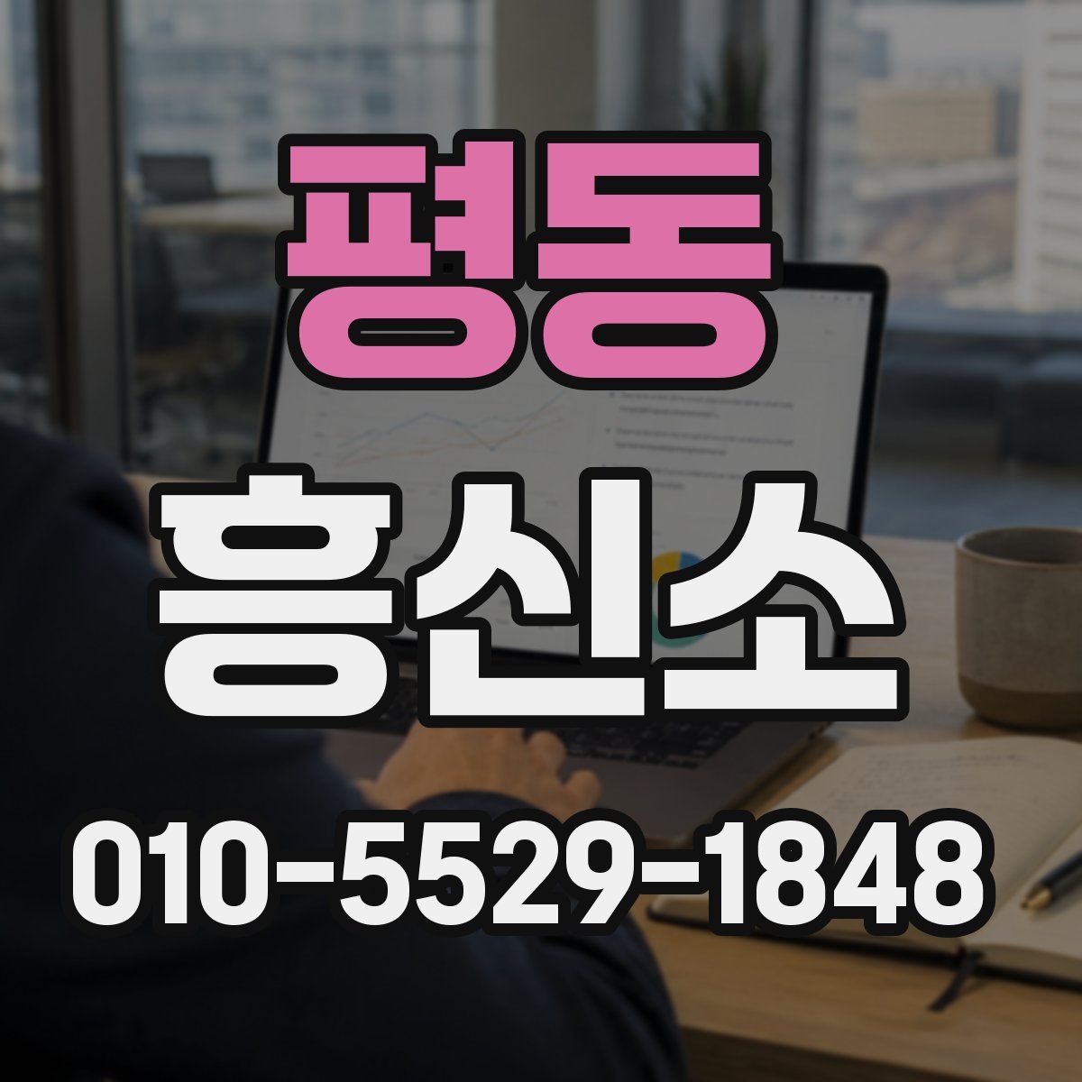 평동 흥신소
