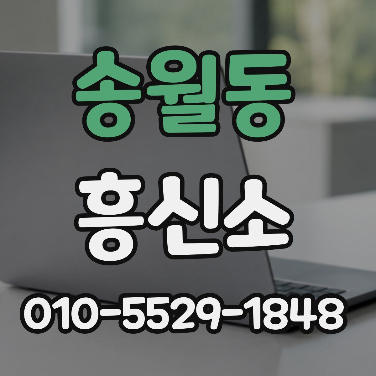 송월동 흥신소