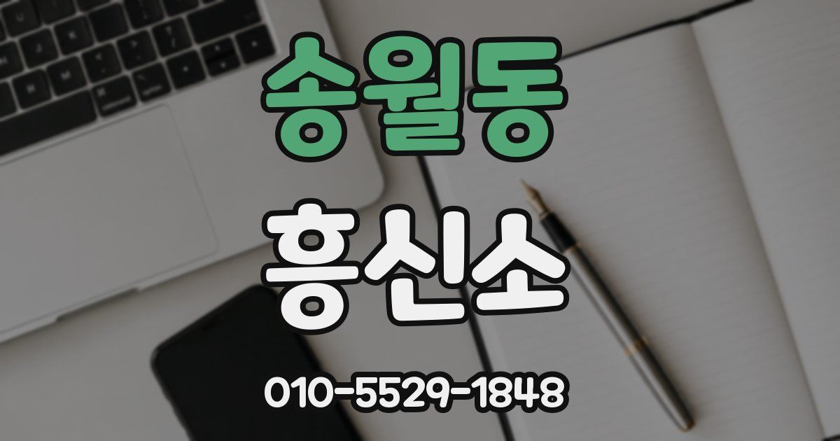 송월동 흥신소
