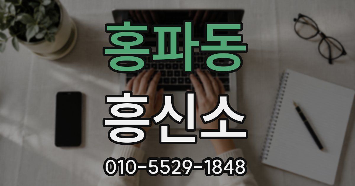 홍파동 흥신소