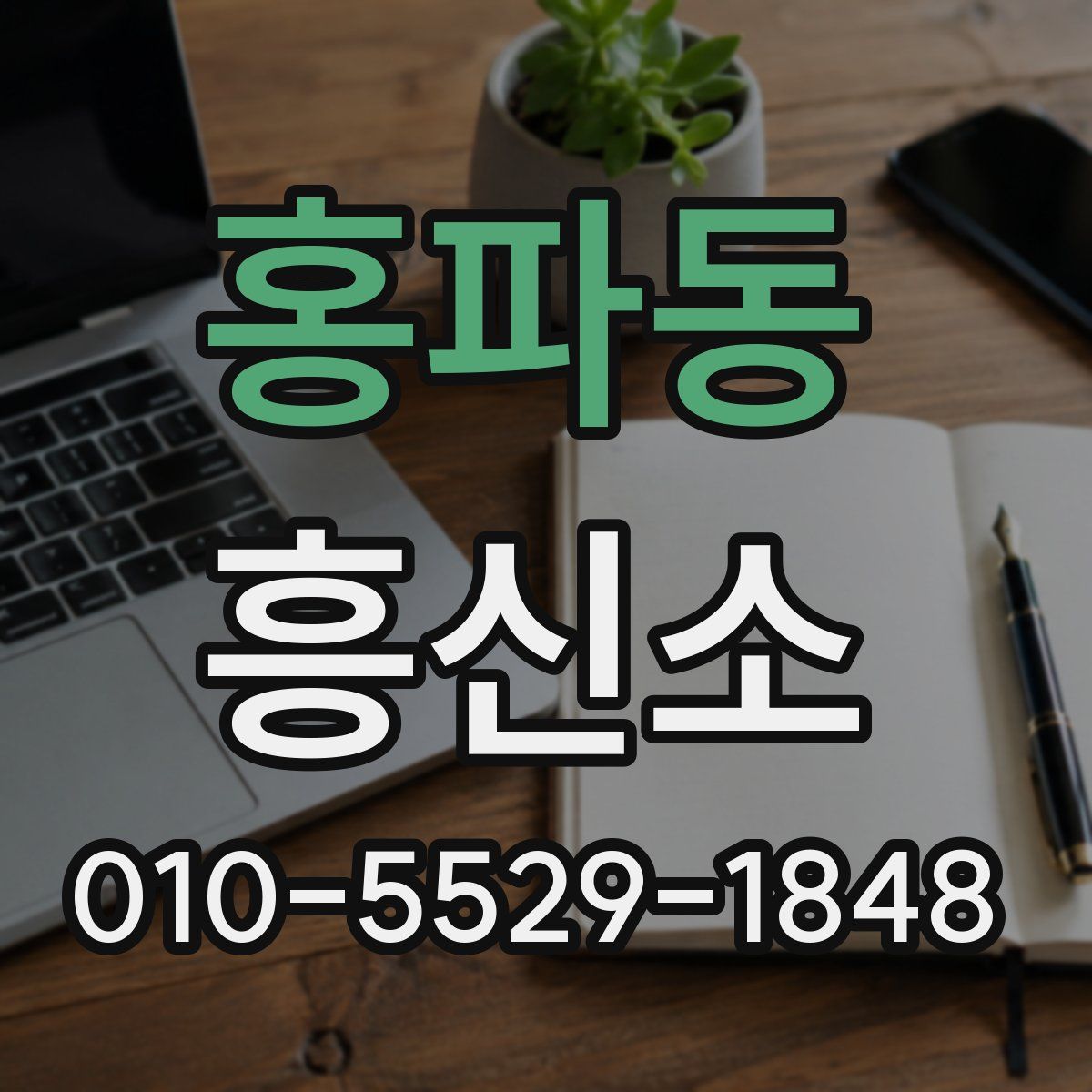 홍파동 흥신소