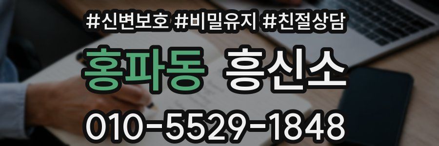 홍파동 흥신소