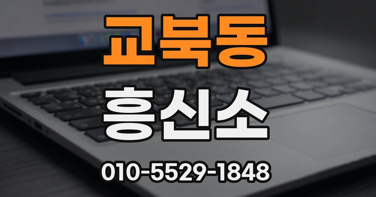 교북동 흥신소