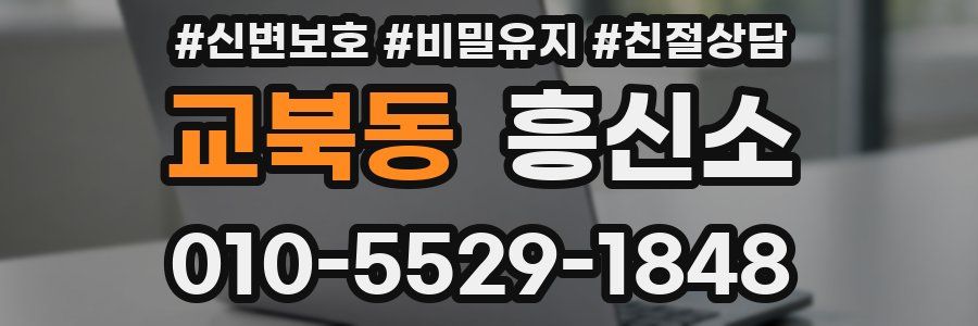 교북동 흥신소