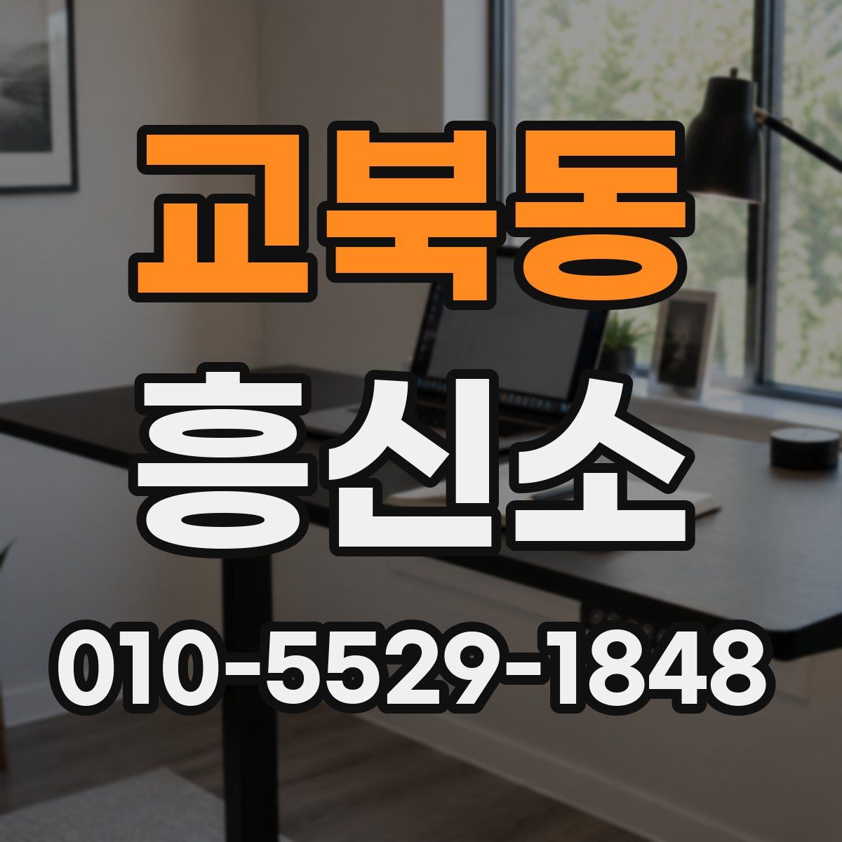 교북동 흥신소