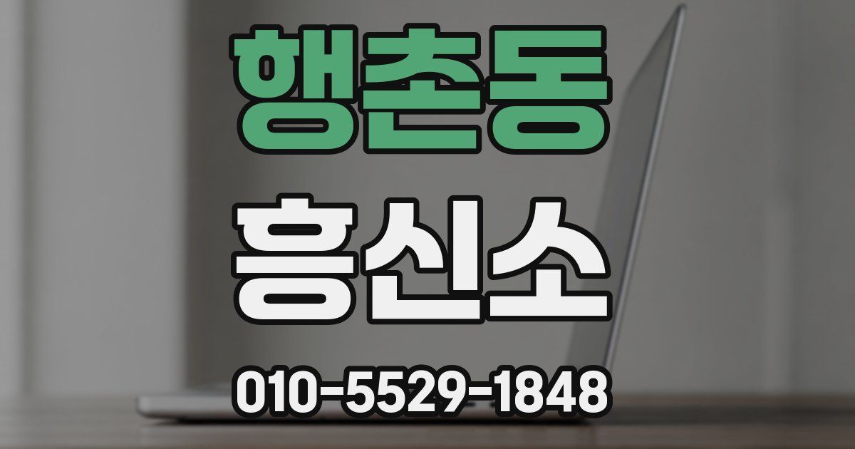 행촌동 흥신소