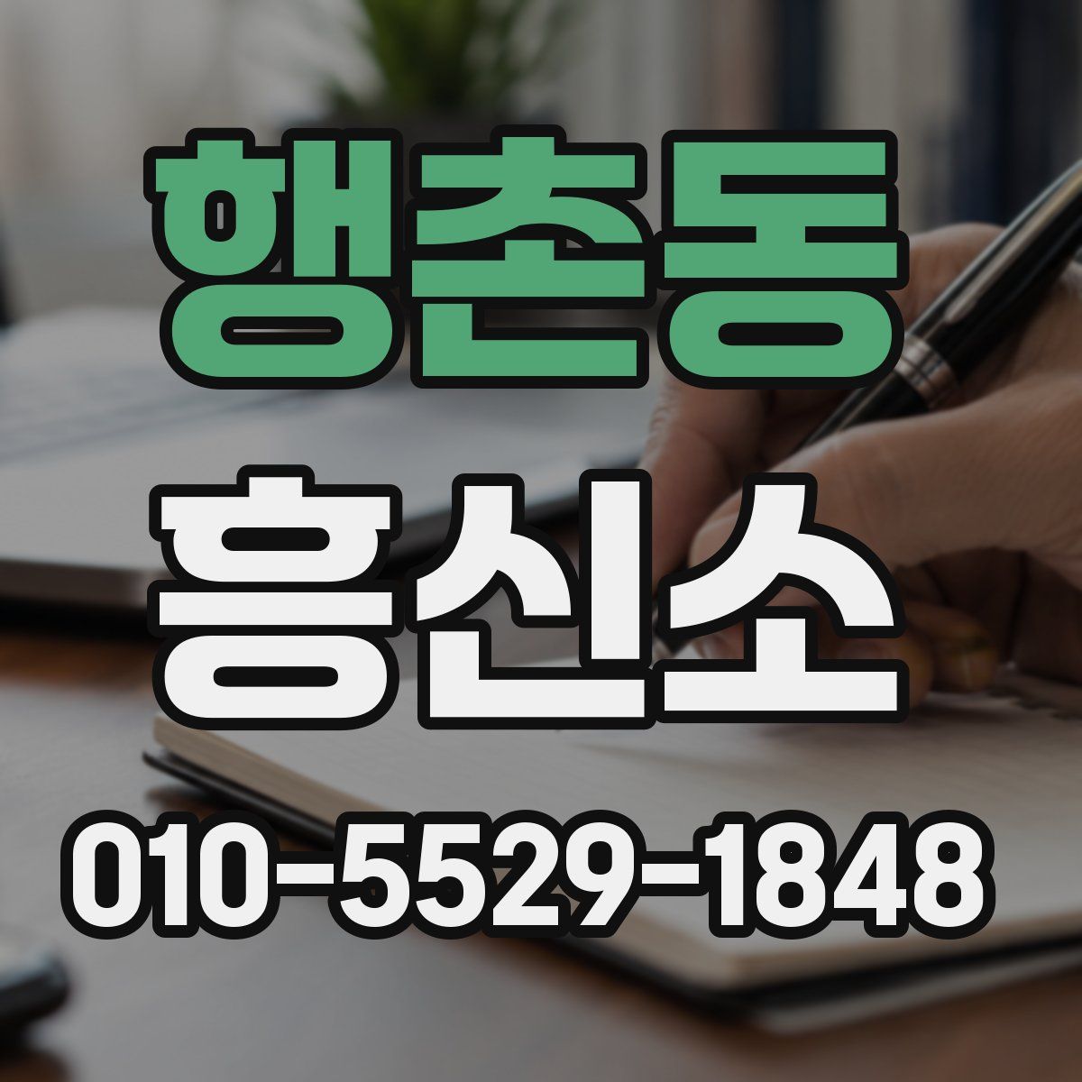행촌동 흥신소